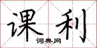 荊霄鵬課利楷書怎么寫