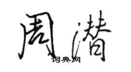 駱恆光周潛行書個性簽名怎么寫