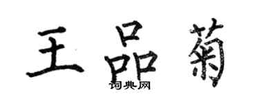 何伯昌王品菊楷書個性簽名怎么寫
