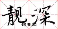 周炳元靚深楷書怎么寫