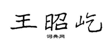 袁強王昭屹楷書個性簽名怎么寫