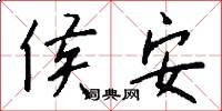 侯安怎么寫好看