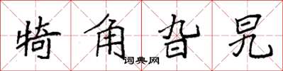 袁強犄角旮旯楷書怎么寫