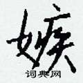 緬草書怎么寫好看_緬硬筆草書書法_緬鋼筆草書字帖