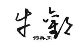 駱恆光牛歡草書個性簽名怎么寫