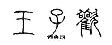 陳聲遠王子歡篆書個性簽名怎么寫