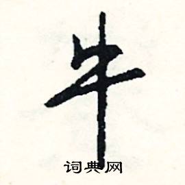 矛的成語_帶矛字的成語_矛的成語有哪些