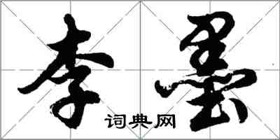 胡問遂李墨行書怎么寫