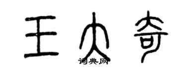 曾慶福王大奇篆書個性簽名怎么寫