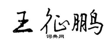 曾慶福王征鵬行書個性簽名怎么寫