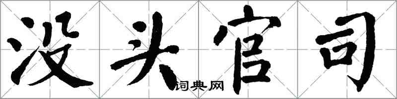 翁闓運沒頭官司楷書怎么寫