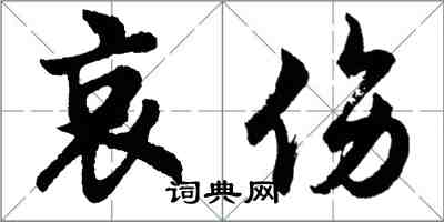 胡問遂哀傷行書怎么寫