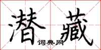 荊霄鵬潛藏楷書怎么寫