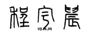 曾慶福程宇晨篆書個性簽名怎么寫