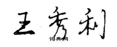 曾慶福王秀利行書個性簽名怎么寫