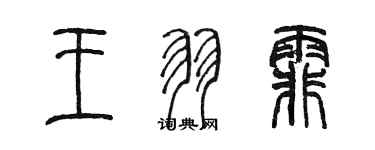 陳墨王羽霏篆書個性簽名怎么寫