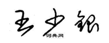 朱錫榮王少銀草書個性簽名怎么寫