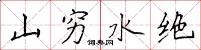 侯登峰山窮水絕楷書怎么寫