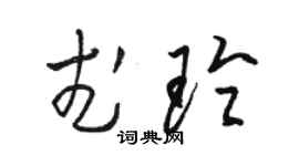 駱恆光武玲草書個性簽名怎么寫