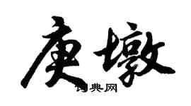 胡問遂庚墩行書個性簽名怎么寫