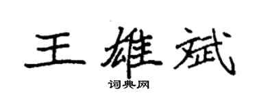 袁強王雄斌楷書個性簽名怎么寫