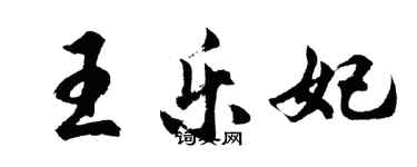 胡問遂王樂妃行書個性簽名怎么寫