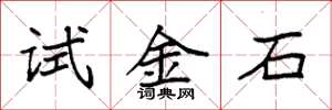 袁強試金石楷書怎么寫