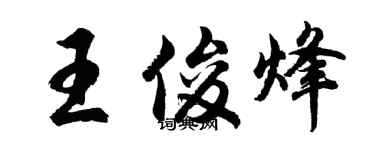 胡問遂王俊烽行書個性簽名怎么寫