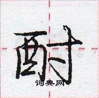 龐中華寫的硬筆行書酎