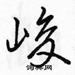 駱恆光寫的硬筆行書峻