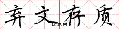 周炳元棄文存質楷書怎么寫