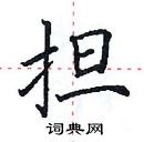 田英章寫的硬筆楷書擔