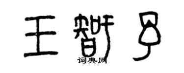曾慶福王智予篆書個性簽名怎么寫