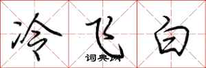 荊霄鵬冷飛白行書怎么寫