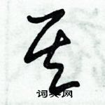 朱錫榮寫的硬筆草書其