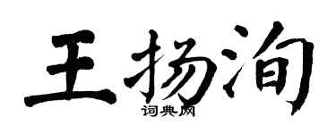 翁闓運王揚洵楷書個性簽名怎么寫