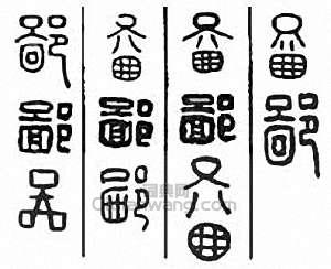 “鄙 啚”篆刻印章