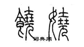 陳墨饒嬈篆書個性簽名怎么寫