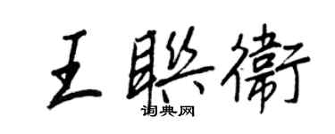 王正良王聯衛行書個性簽名怎么寫