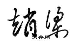 駱恆光趙梁草書個性簽名怎么寫