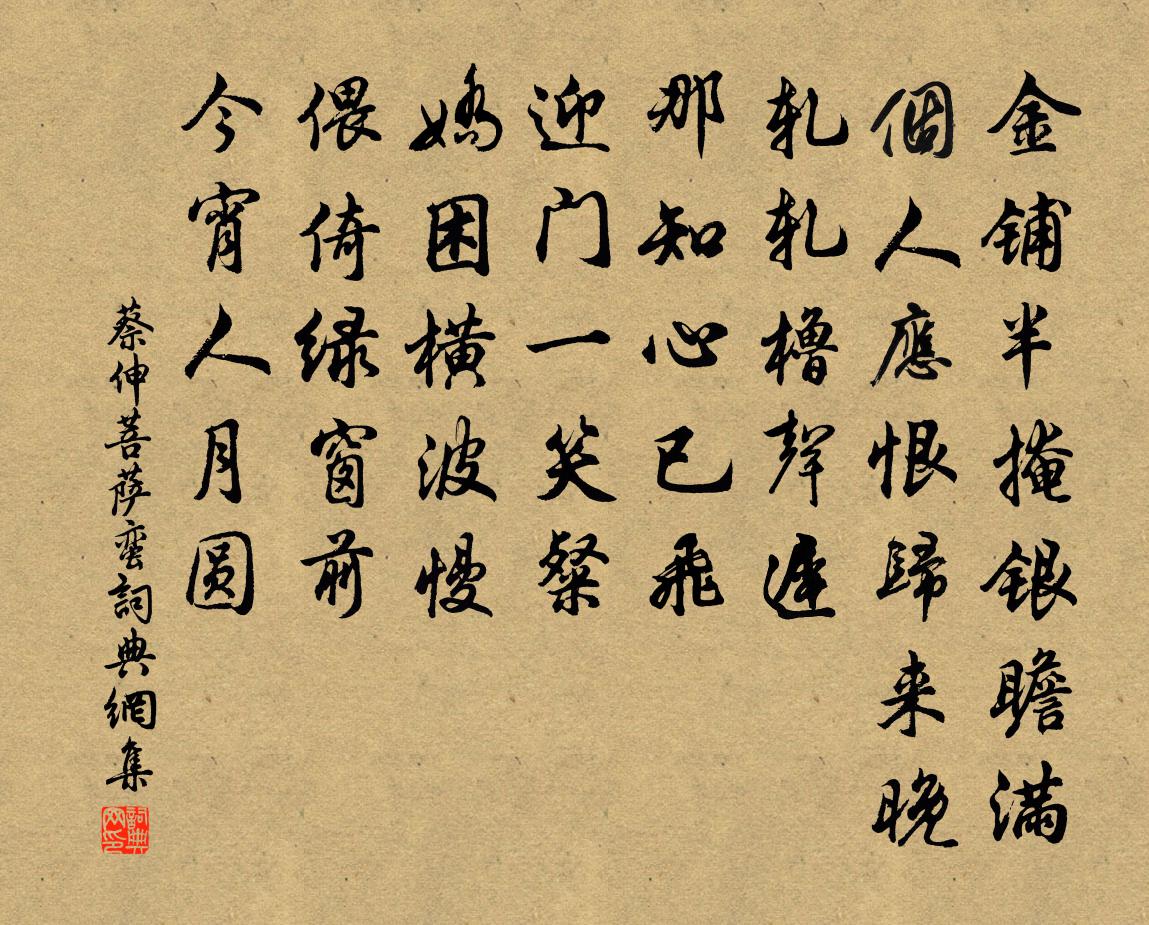 蔡伸菩薩蠻書法作品欣賞