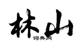 胡問遂林山行書個性簽名怎么寫