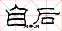 柯春海自後隸書怎么寫