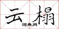侯登峰雲榻楷書怎么寫