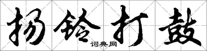 胡問遂揚鈴打鼓行書怎么寫