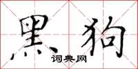 黃華生黑狗楷書怎么寫