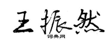 曾慶福王振然行書個性簽名怎么寫