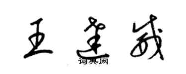 梁錦英王達威草書個性簽名怎么寫