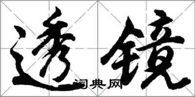 胡問遂透鏡行書怎么寫