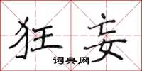 侯登峰狂妄楷書怎么寫